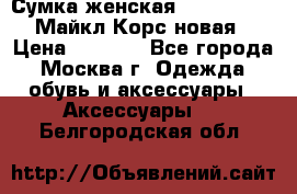 Сумка женская Michael Kors Майкл Корс новая › Цена ­ 2 000 - Все города, Москва г. Одежда, обувь и аксессуары » Аксессуары   . Белгородская обл.